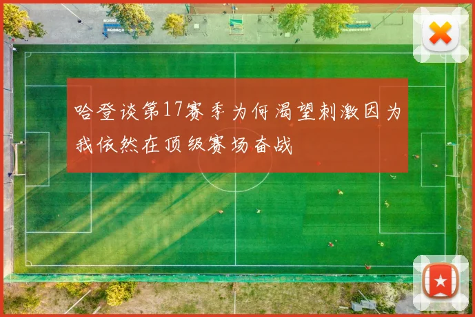 哈登谈第17赛季为何渴望刺激因为我依然在顶级赛场奋战