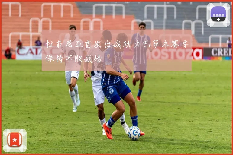 拉菲尼亚首发出战助力巴萨本赛季保持不败战绩