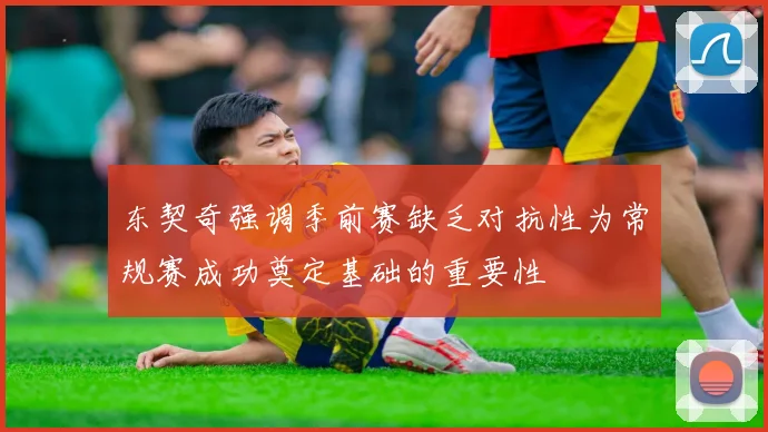 东契奇强调季前赛缺乏对抗性为常规赛成功奠定基础的重要性