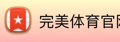 完美体育官网入口网页 Logo
